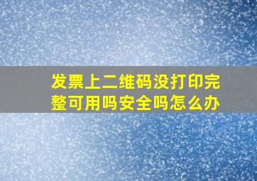 发票上二维码没打印完整可用吗安全吗怎么办