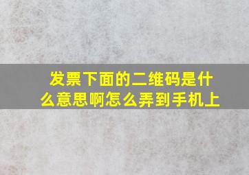 发票下面的二维码是什么意思啊怎么弄到手机上