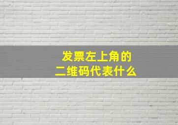 发票左上角的二维码代表什么