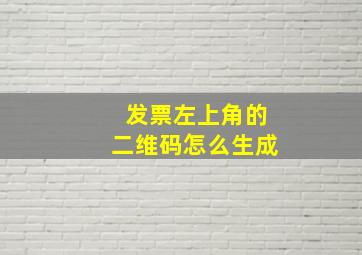 发票左上角的二维码怎么生成