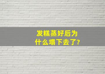 发糕蒸好后为什么塌下去了?