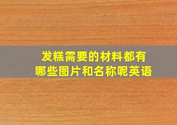 发糕需要的材料都有哪些图片和名称呢英语