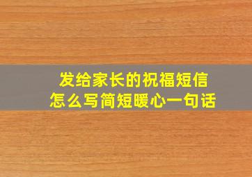 发给家长的祝福短信怎么写简短暖心一句话