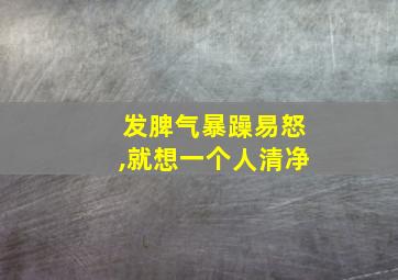 发脾气暴躁易怒,就想一个人清净