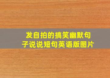 发自拍的搞笑幽默句子说说短句英语版图片