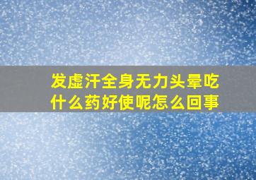 发虚汗全身无力头晕吃什么药好使呢怎么回事