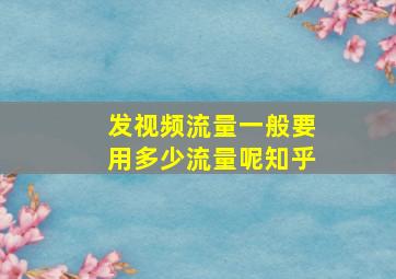 发视频流量一般要用多少流量呢知乎