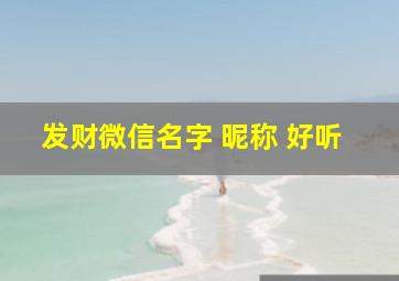 发财微信名字 昵称 好听