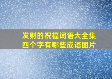 发财的祝福词语大全集四个字有哪些成语图片