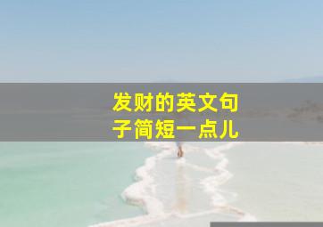 发财的英文句子简短一点儿