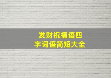 发财祝福语四字词语简短大全