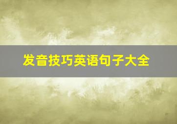 发音技巧英语句子大全