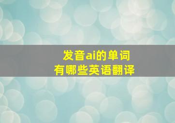 发音ai的单词有哪些英语翻译