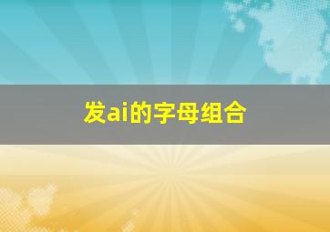 发ai的字母组合