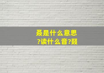 叒是什么意思?读什么音?叕