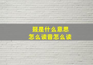 叕是什么意思怎么读音怎么读