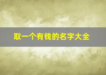 取一个有钱的名字大全