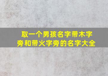 取一个男孩名字带木字旁和带火字旁的名字大全