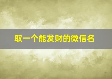 取一个能发财的微信名