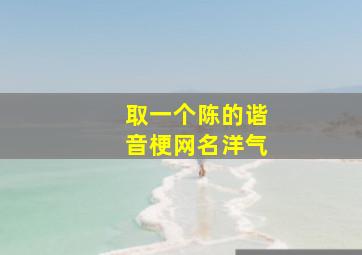 取一个陈的谐音梗网名洋气