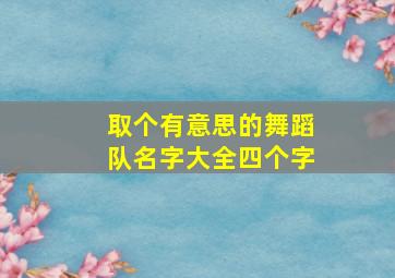 取个有意思的舞蹈队名字大全四个字