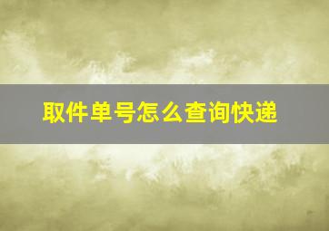 取件单号怎么查询快递