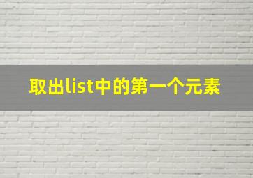 取出list中的第一个元素