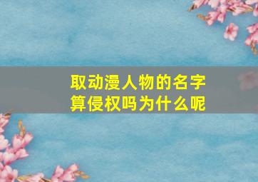 取动漫人物的名字算侵权吗为什么呢