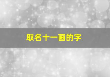 取名十一画的字