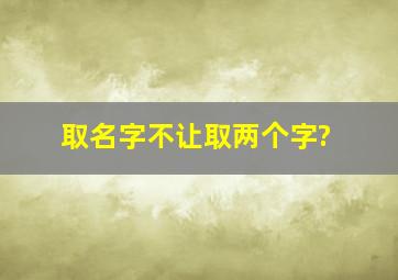 取名字不让取两个字?