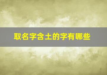 取名字含土的字有哪些