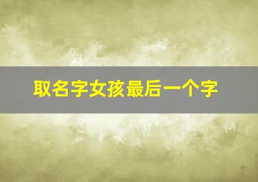 取名字女孩最后一个字