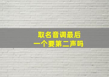 取名音调最后一个要第二声吗