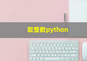 取整数python