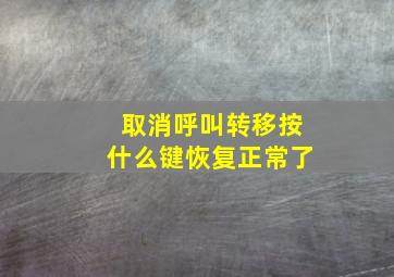 取消呼叫转移按什么键恢复正常了