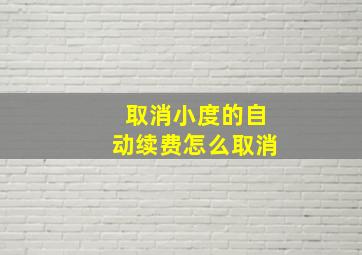 取消小度的自动续费怎么取消