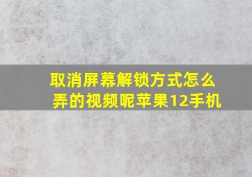 取消屏幕解锁方式怎么弄的视频呢苹果12手机