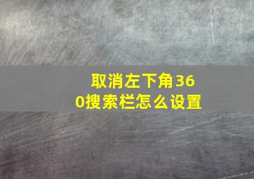 取消左下角360搜索栏怎么设置