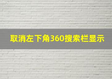 取消左下角360搜索栏显示