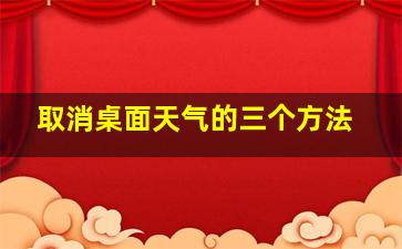 取消桌面天气的三个方法