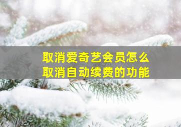 取消爱奇艺会员怎么取消自动续费的功能