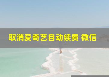 取消爱奇艺自动续费 微信