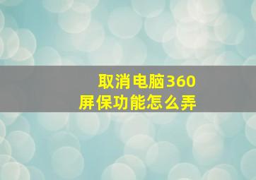 取消电脑360屏保功能怎么弄