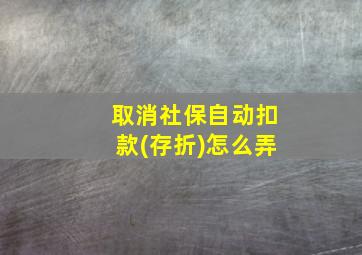 取消社保自动扣款(存折)怎么弄