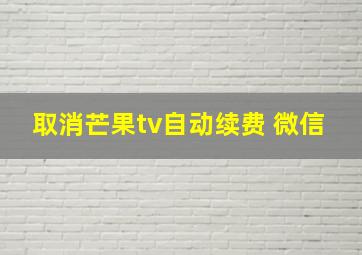 取消芒果tv自动续费 微信