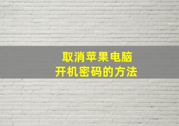 取消苹果电脑开机密码的方法