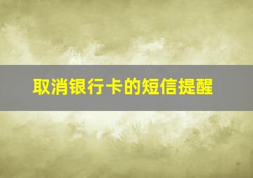 取消银行卡的短信提醒