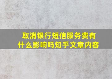 取消银行短信服务费有什么影响吗知乎文章内容