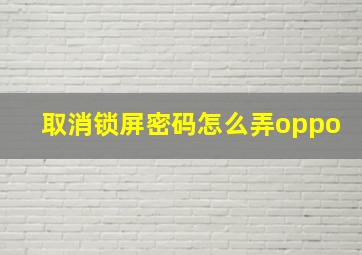 取消锁屏密码怎么弄oppo