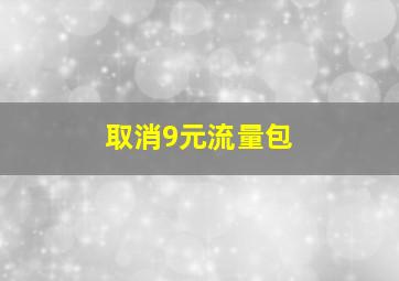 取消9元流量包